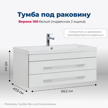 Тумба под раковину Aquanet Верона 100 белый (подвесная 2 ящика)