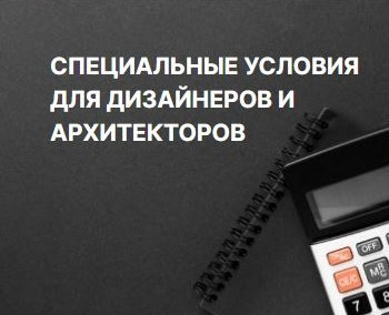 Специальные условия для партнеров