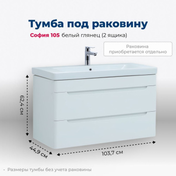 Тумба под раковину Aquanet София 105 белый глянец (2 ящика)