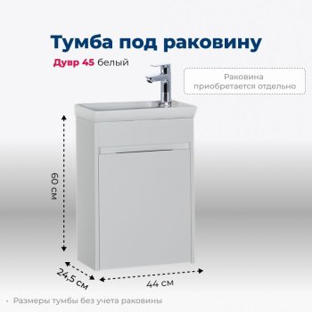 Тумба под раковину Aquanet Дувр 45 белый