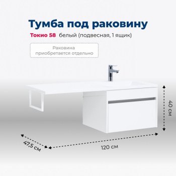 Тумба под раковину Aquanet Токио 58 белый (подвесная, 1 ящик)