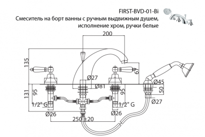 FIRST-BVD-02-Bi Смеситель на борт ванны с ручным выдвижным душем Исполнение: Бронза, Ручки: Белые 