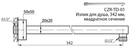 CZR-H-TD-01 Кронштейн для душа, 342 мм, квадратное сечение, хром