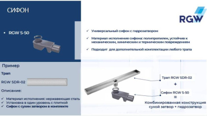 Сифон RGW S-50 50 мм для трапов, RGW 47241150-00